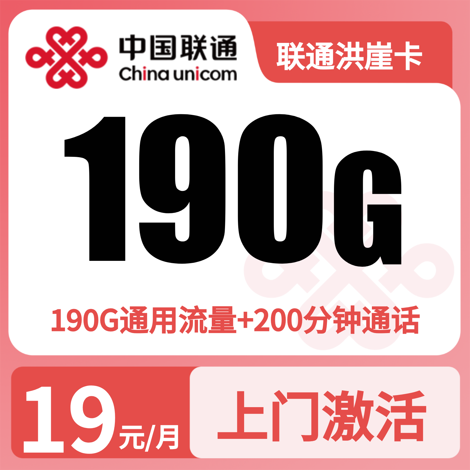 重庆联通洪崖卡 - 联通洪崖卡19元190G+200分钟【只发重庆】 - 流量卡免费办理