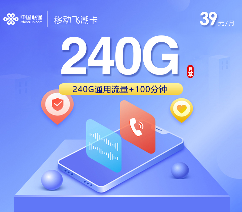 联通飞潮卡 - 39元240G+200分钟+会员，三照发全国 - 流量卡免费办理