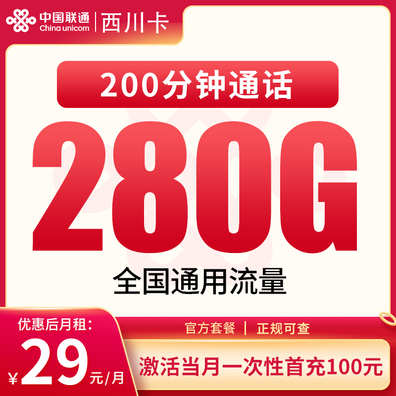 四川联通西川卡 - 联通西川卡29元280G+200分钟【只发四川】 - 流量卡免费办理