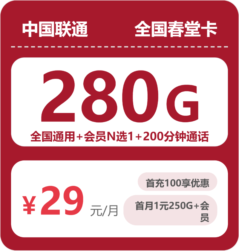 随机联通春堂卡 - 全国春堂卡29元包280G+200分钟+会员 - 流量卡免费办理