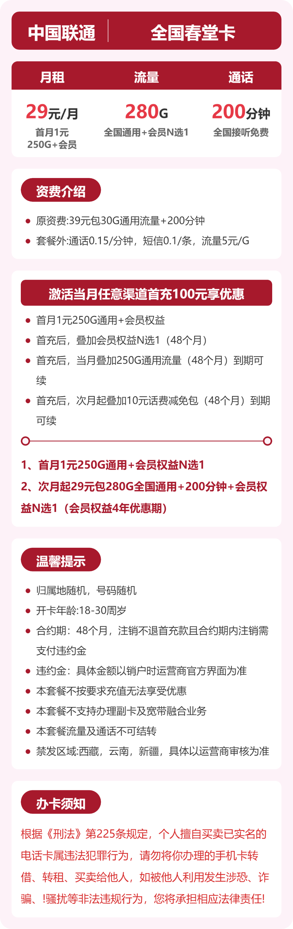 随机联通春堂卡详情