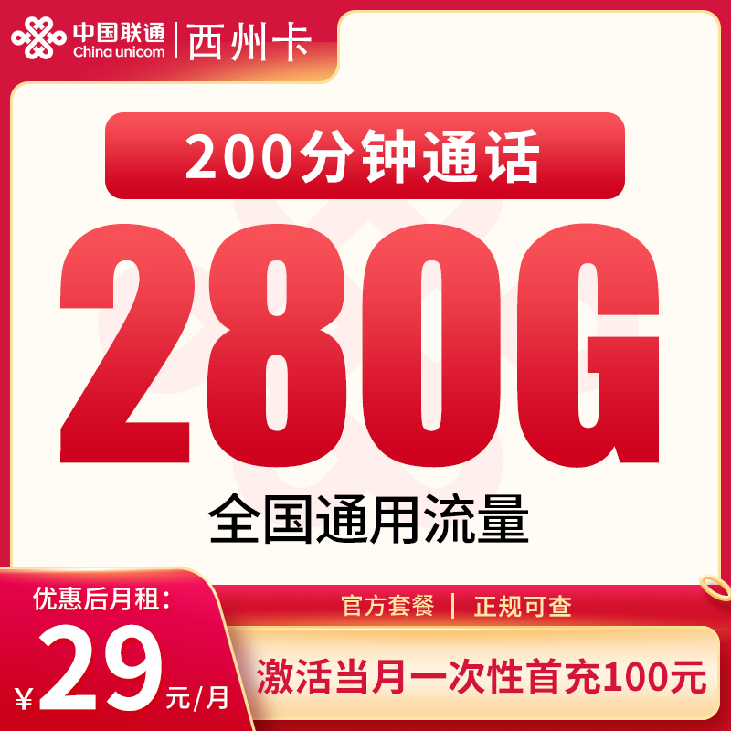 联通西州卡 - 联通西州卡29元280G+200分钟【发全国】 - 流量卡免费办理