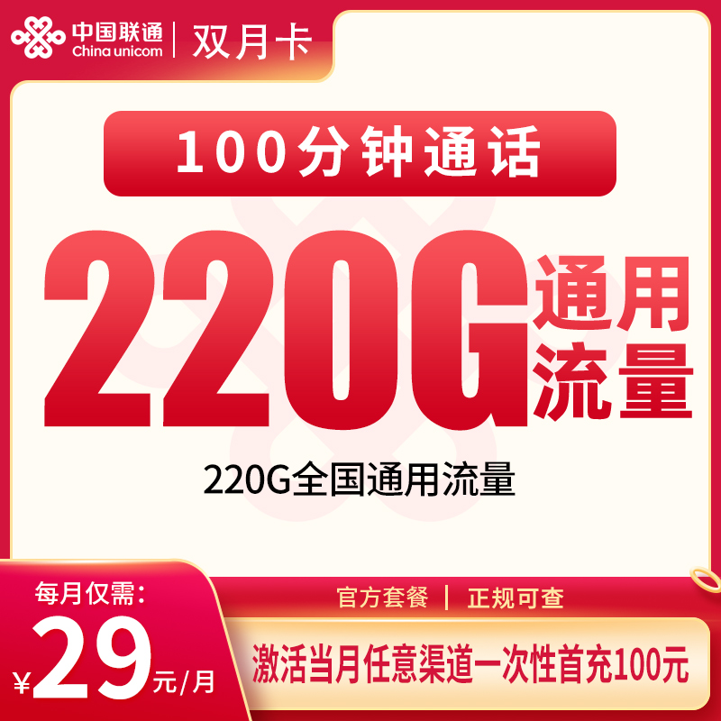 联通双月卡 - G1联通双月卡29元220G+100分钟【发全国】 - 流量卡免费办理