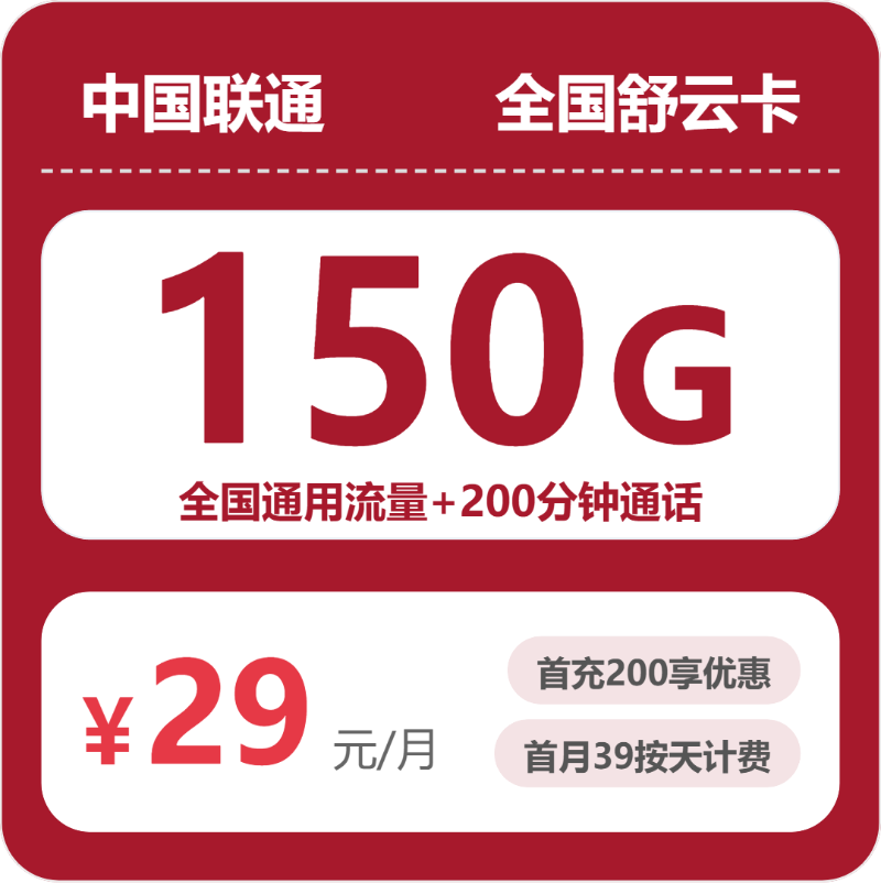 随机联通舒云卡 - 全国舒云卡29元包150G+200分钟 - 流量卡免费办理