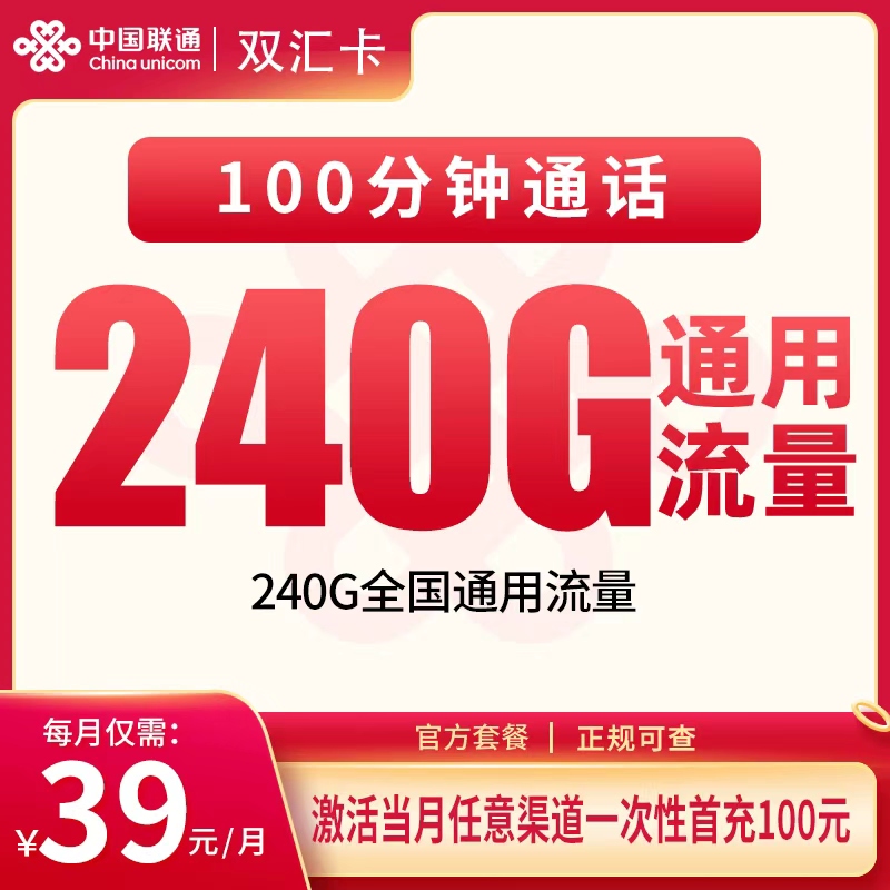 联通双汇卡 - 联通双汇卡39元240G+100分钟【发全国】 - 流量卡免费办理