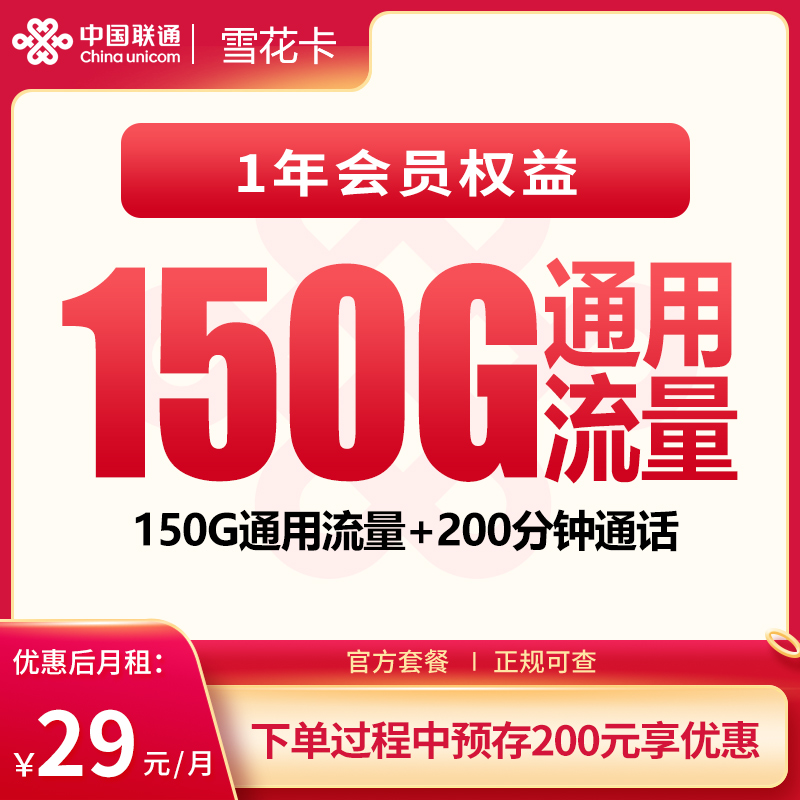 联通雪花卡 - 联通雪花卡29元150G+200分钟+会员权益【发全国】 - 流量卡免费办理