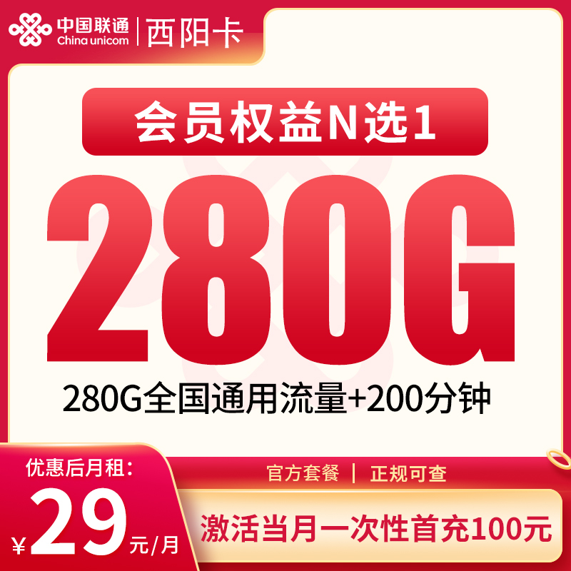 四川联通西阳卡 - 联通西阳卡29元280G+200分钟【只发四川】 - 流量卡免费办理