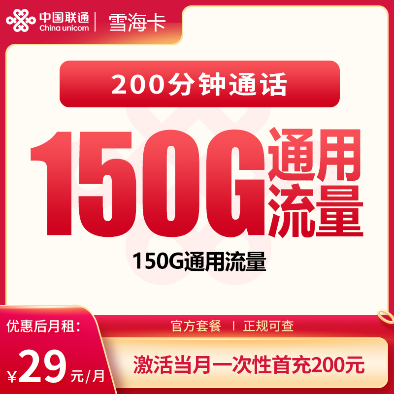 联通雪海卡 - 联通雪海卡29元150G+200分钟【发全国】 - 流量卡免费办理