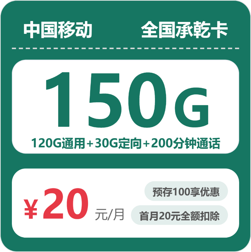 随机移动承乾卡 - 全国承乾卡20元包150G+200分钟+会员 - 流量卡免费办理