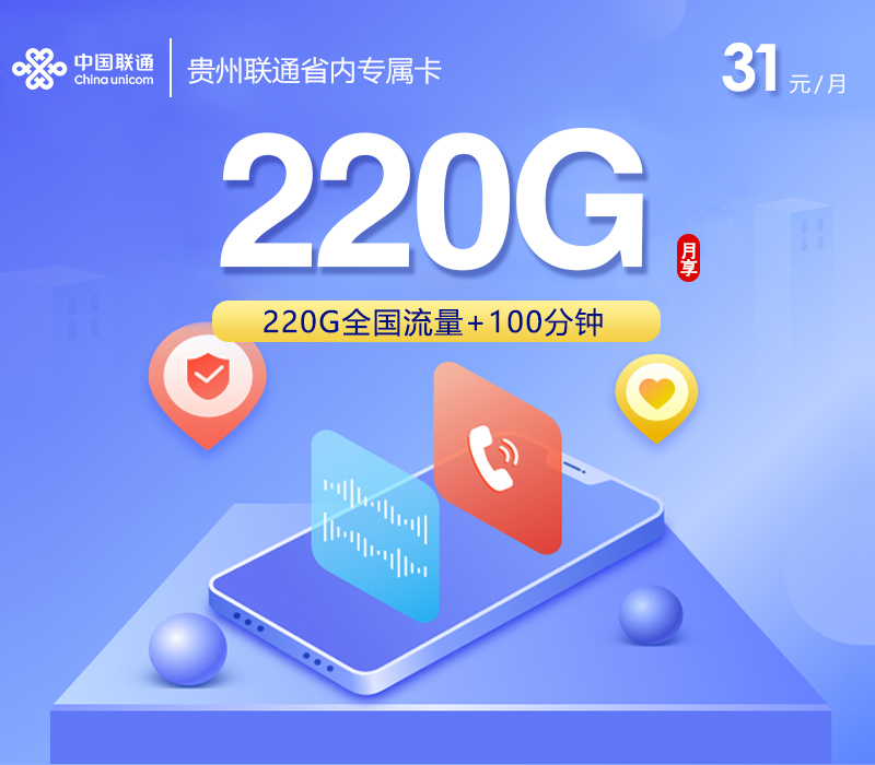 贵州联通专属卡 - 31元220G+100分钟，三照发贵州 - 流量卡免费办理