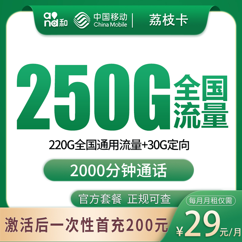 广西移动荔枝卡 - 移动荔枝卡29元250G+2000分钟【只发广西】 - 流量卡免费办理