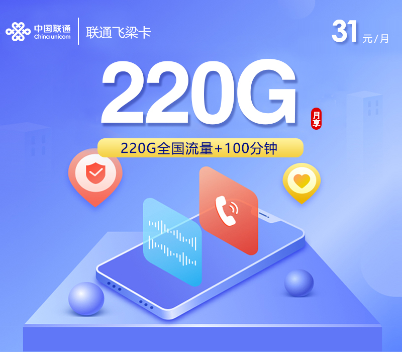 联通飞梁卡 - 31元220G+100分钟，三照发全国 - 流量卡免费办理