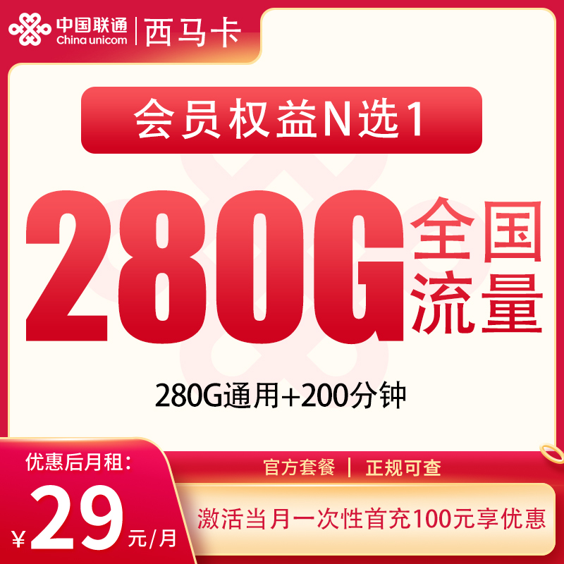 联通西马卡 - G1联通西马卡29元280G+200分钟【发全国】 - 流量卡免费办理