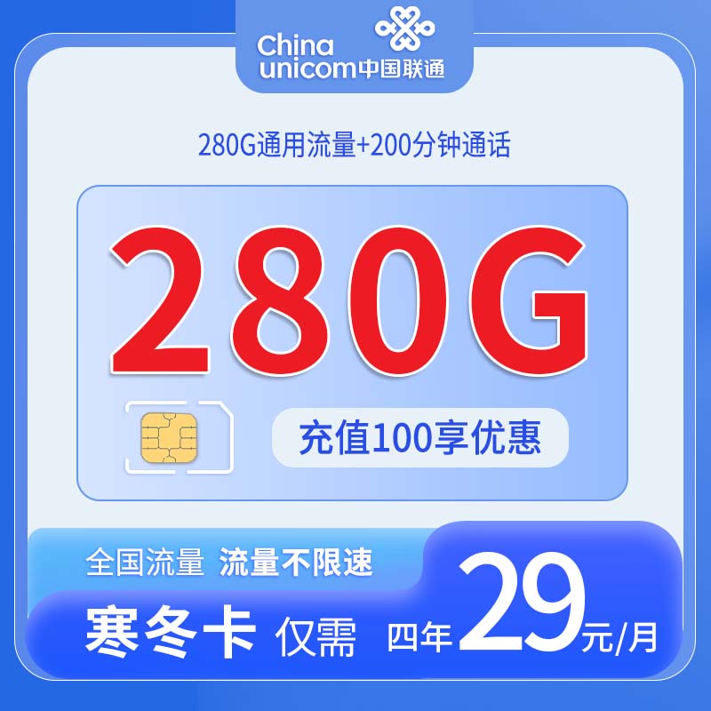 联通寒冬卡 - 中国联通-寒冬卡发全国 - 流量卡免费办理