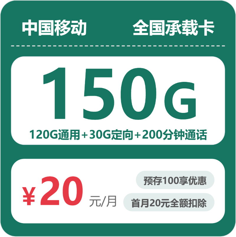 随机移动承载卡 - 全国承载卡20元包150G+200分钟+会员 - 流量卡免费办理