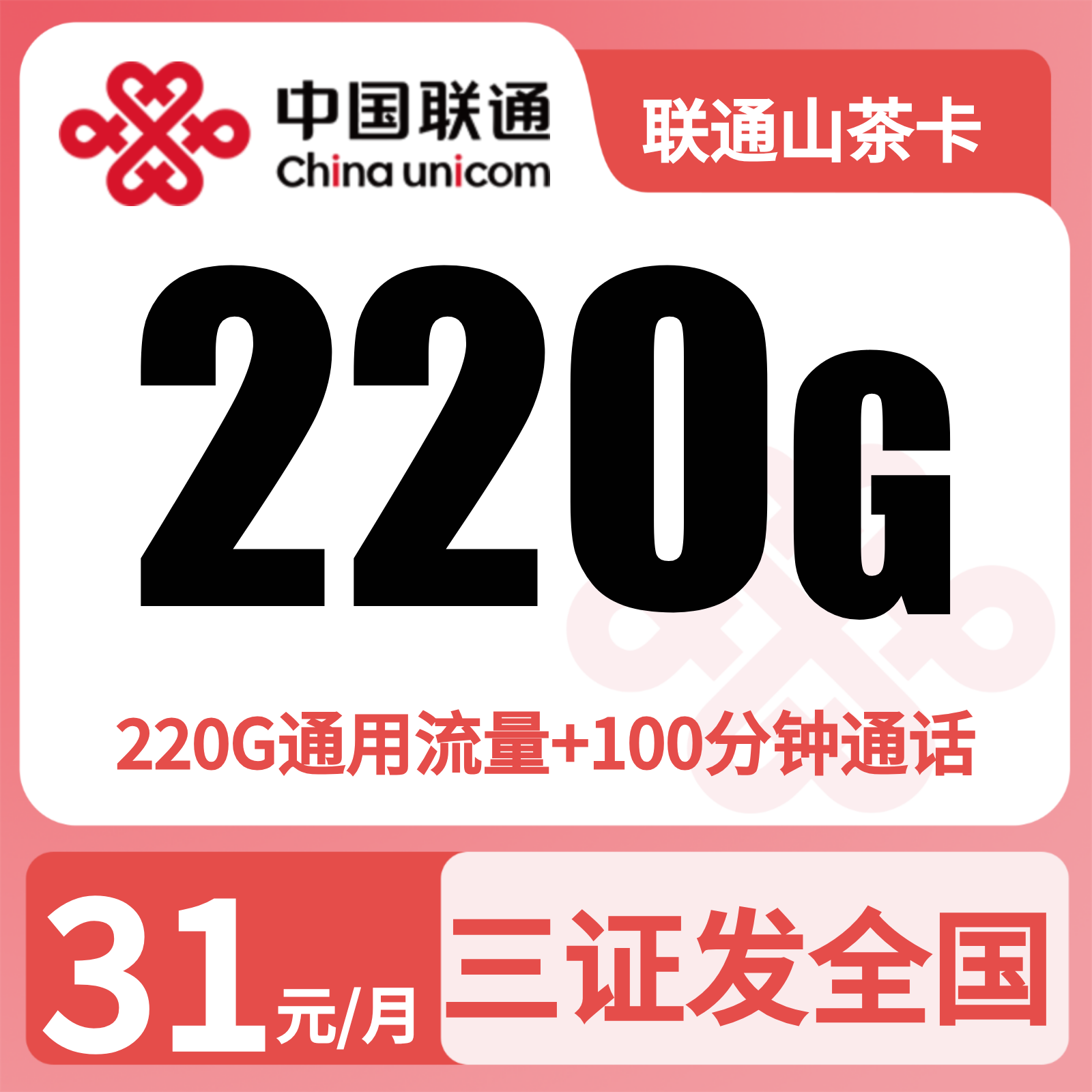 联通山茶卡 - 联通山茶卡31元220G+100分钟【三照发全国】 - 流量卡免费办理