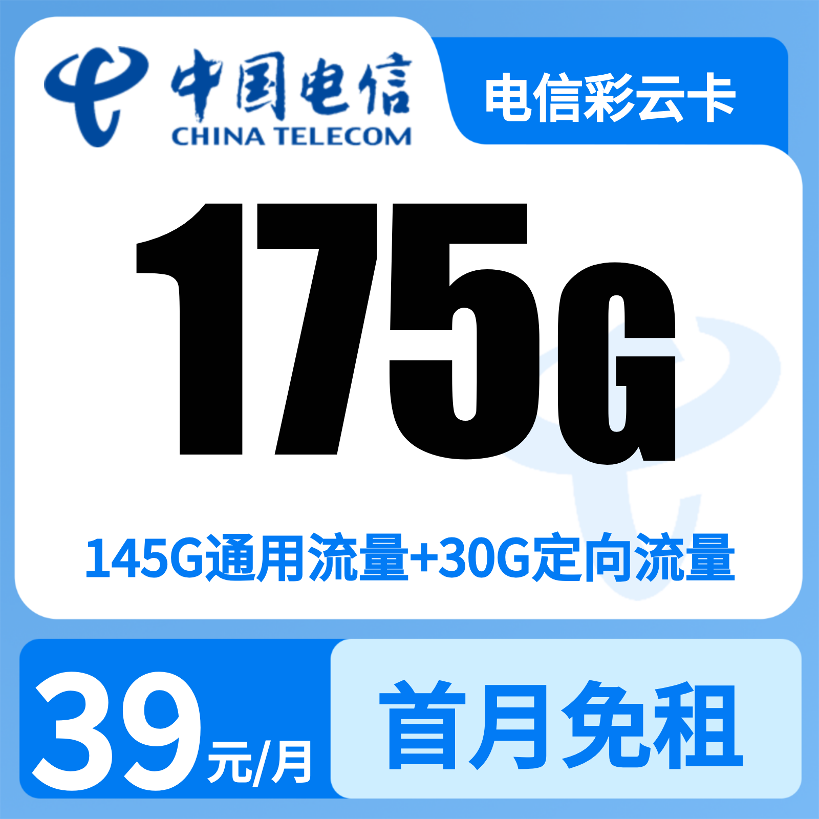 云南电信彩云卡 - 电信彩云卡39元175G+0.1元/分钟【只发云南】 - 流量卡免费办理