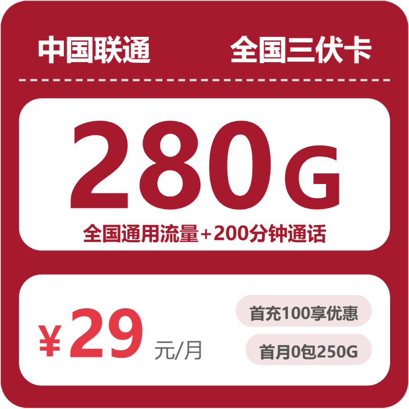 随机联通三伏卡 - 全国三伏卡29元包280G+200分钟 - 流量卡免费办理