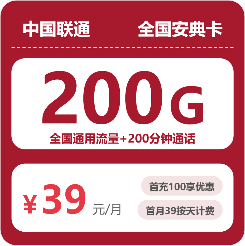 随机联通安典卡 - 全国安典卡39元包200G+200分钟 - 流量卡免费办理