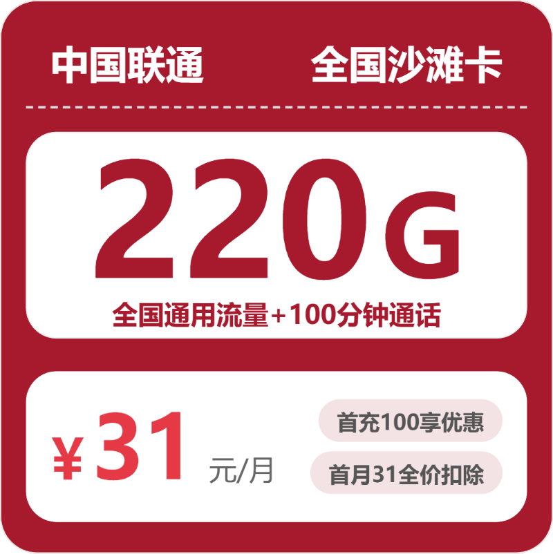 随机联通沙滩卡 - 全国沙滩卡31元包220G+100分钟 - 流量卡免费办理