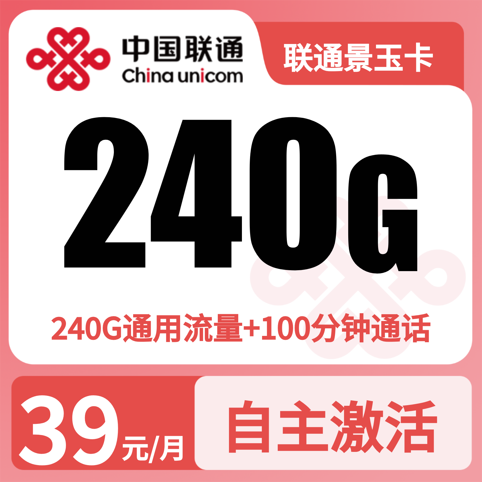 联通景玉卡 - 联通景玉卡39元240G+100分钟+会员【发全国】三证下单 - 流量卡免费办理