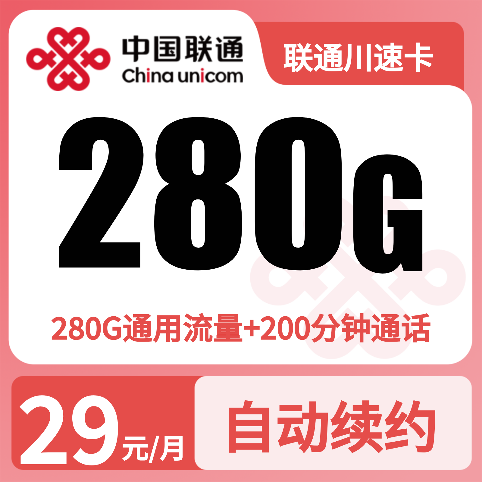四川联通川速卡 - GY联通川速卡29元280G+200分钟【只发四川】 - 流量卡免费办理