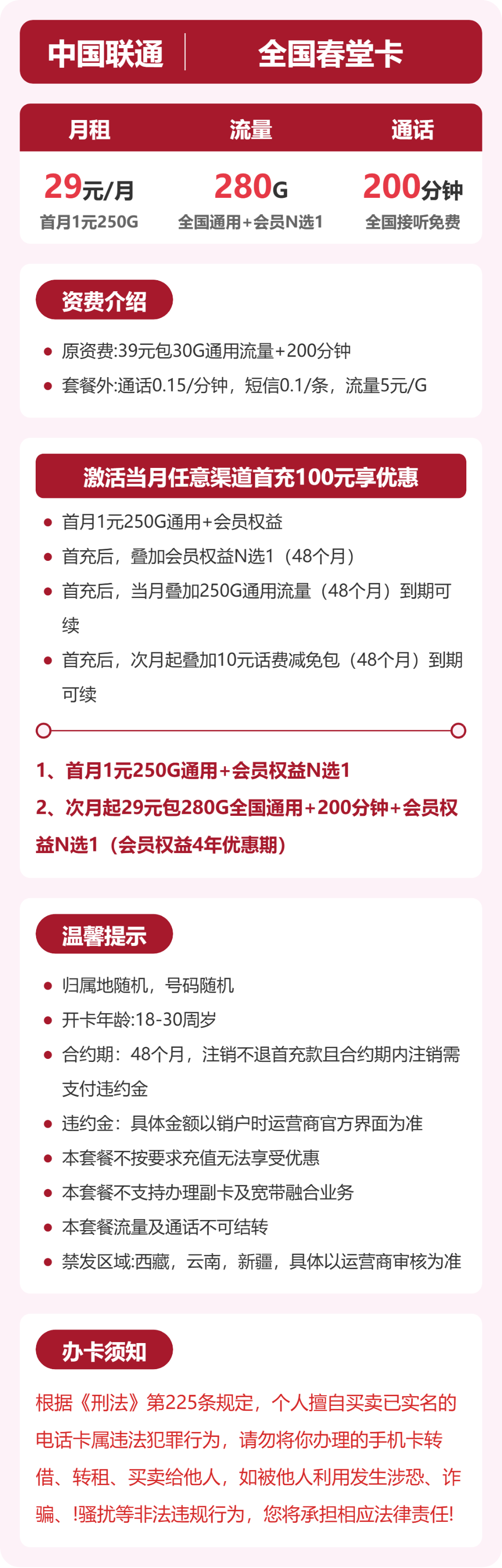 随机联通春堂卡详情