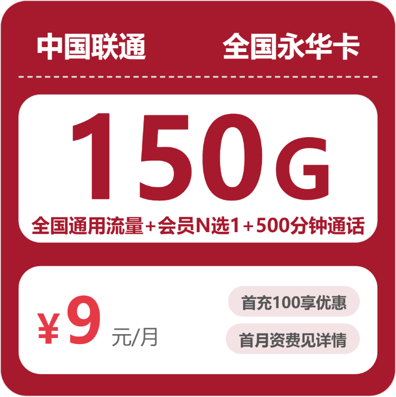 随机联通永华卡 - 全国永华卡9元包150G+500分钟+会员 - 流量卡免费办理