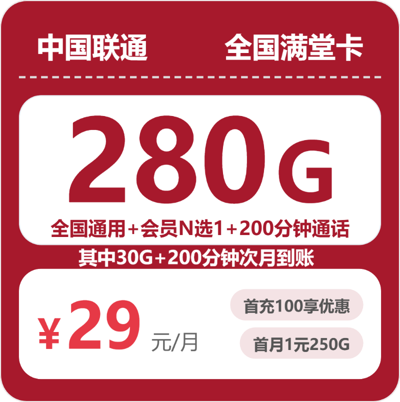 随机联通满堂卡 - 全国满堂卡29元包280G+200分钟+会员 - 流量卡免费办理