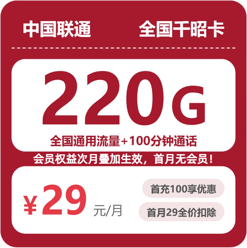 随机联通千昭卡 - 全国千昭卡29元包220G+100分钟+会员 - 流量卡免费办理