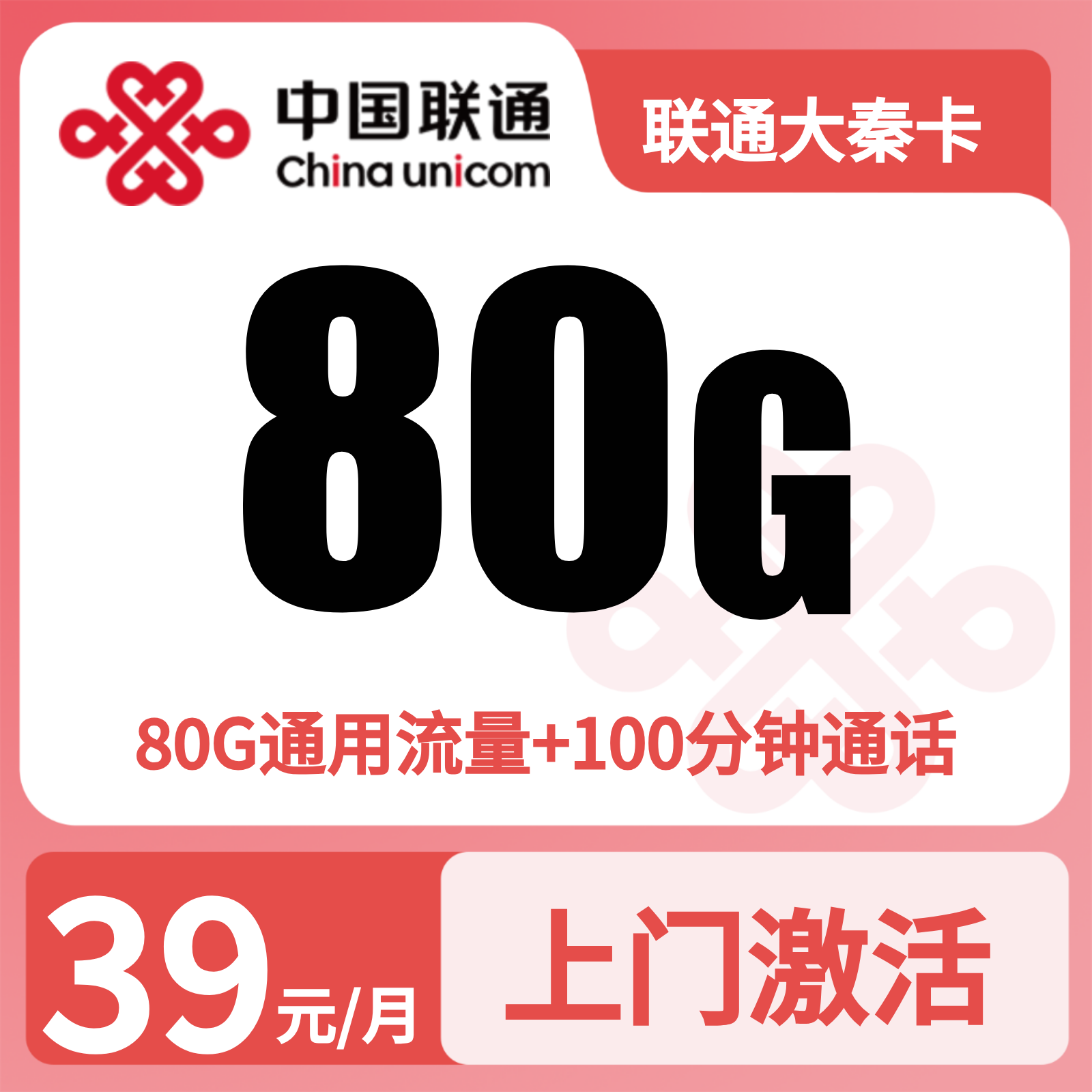 陕西联通大秦卡 - 联通大秦卡39元80G+100分钟【只发陕西】 - 流量卡免费办理