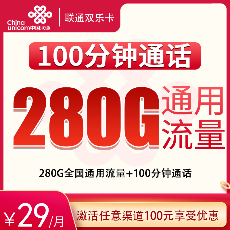 联通双乐卡 - 联通双乐卡29元280G+100分钟【发全国】 - 流量卡免费办理