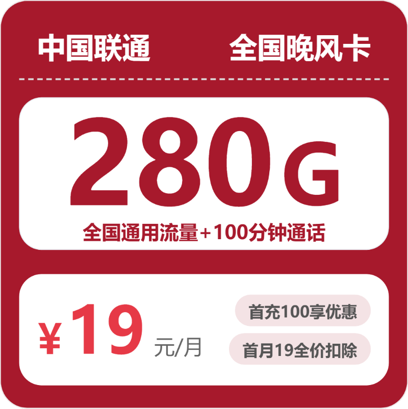 随机联通晚风卡 - 全国晚风卡19元包280G+100分钟 - 流量卡免费办理