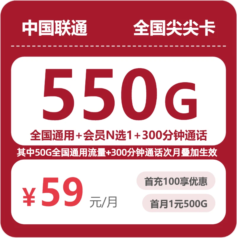随机联通尖尖卡 - 全国尖尖卡59元包550G+300分钟+会员 - 流量卡免费办理