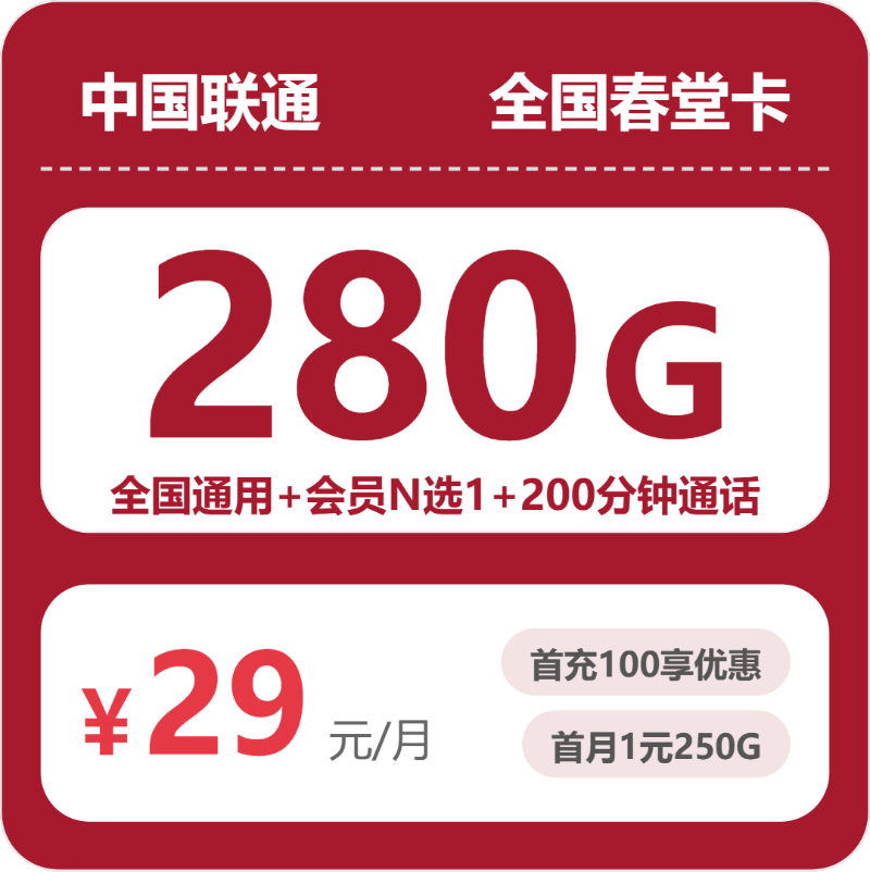 随机联通春堂卡 - 全国春堂卡29元包280G+200分钟+会员 - 流量卡免费办理