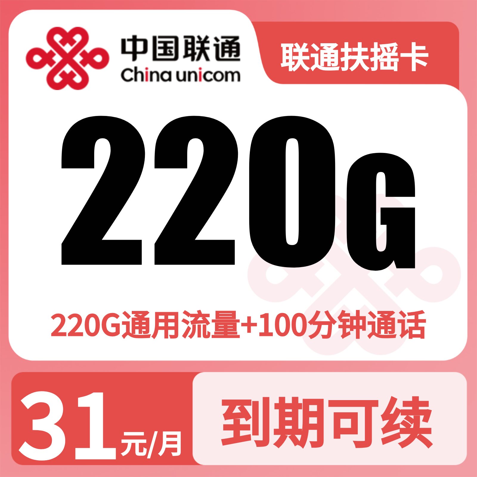 联通扶摇卡 - GY联通扶摇卡31元220G流量+100分钟【发全国】三证发货 - 流量卡免费办理