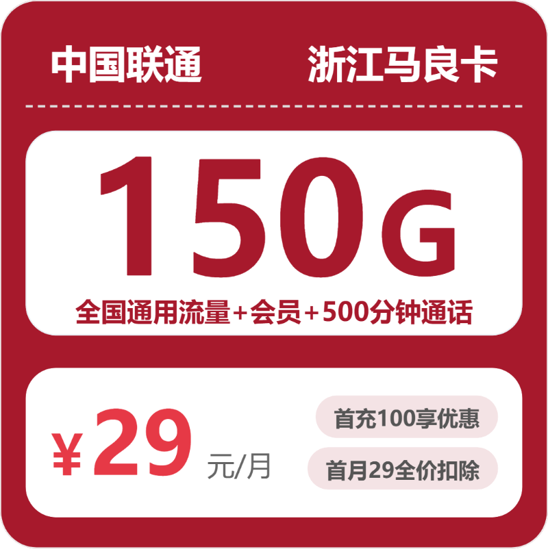 浙江联通马良卡 - 浙江马良卡29元包150G+500分钟+会员 - 流量卡免费办理