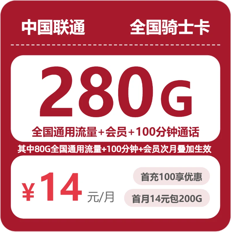 随机联通骑士卡 - 全国骑士卡14元包280G+100分钟+会员 - 流量卡免费办理