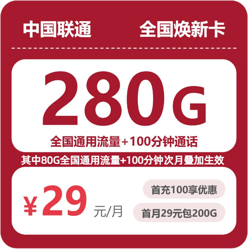 随机联通焕新卡 - 全国焕新卡29元包280G+100分钟 - 流量卡免费办理