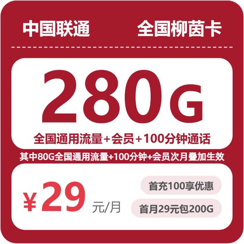随机联通柳茵卡 - 全国柳茵卡29元包280G+100分钟+会员 - 流量卡免费办理