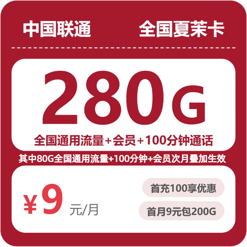 随机联通夏茉卡 - 全国夏茉卡9元包280G+100分钟+会员 - 流量卡免费办理