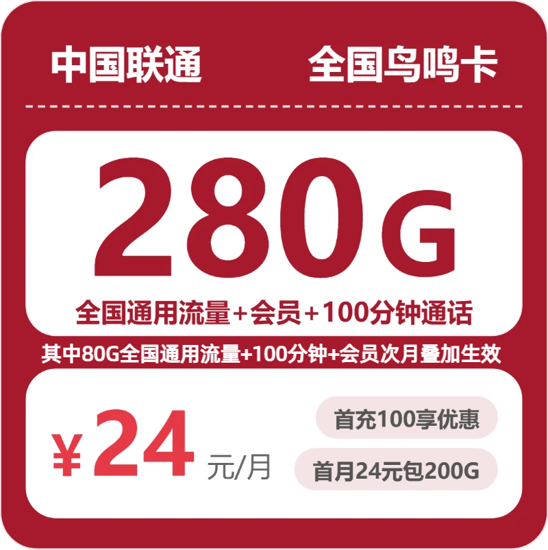 随机联通鸟鸣卡 - 全国鸟鸣卡24元包280G+100分钟+会员 - 流量卡免费办理