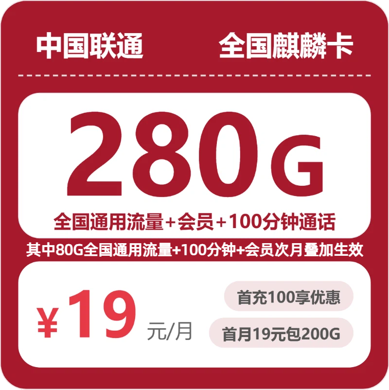 随机联通晚风卡 - 全国晚风卡19元包280G+100分钟+会员 - 流量卡免费办理