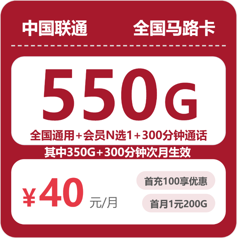 随机联通马路卡 - 全国马路卡40元包550G+300分钟+会员 - 流量卡免费办理