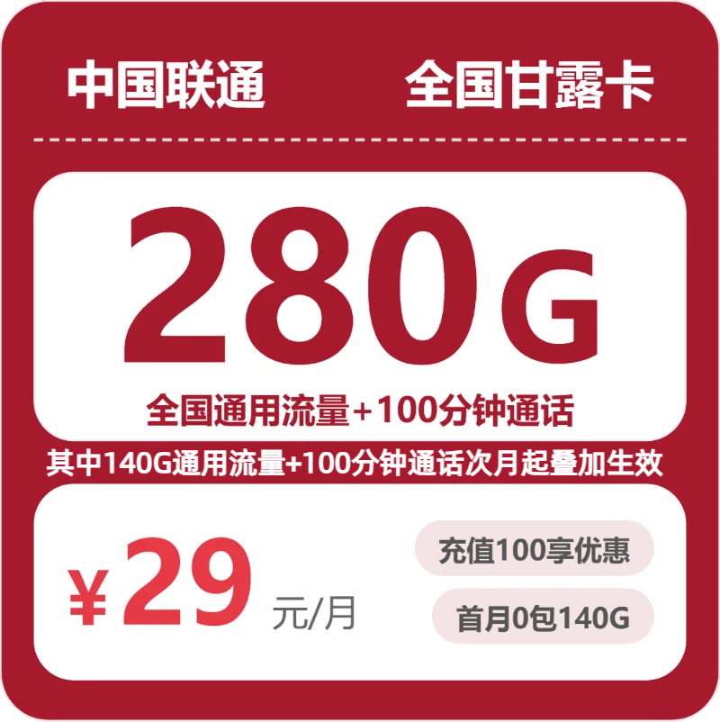 随机联通甘露卡 - 全国甘露卡29元包280G+100分钟 - 流量卡免费办理
