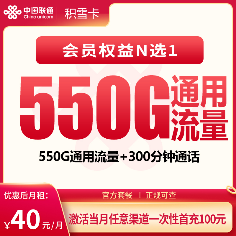联通积雪卡 - 联通积雪卡40元550G+300分钟【发全国】 - 流量卡免费办理