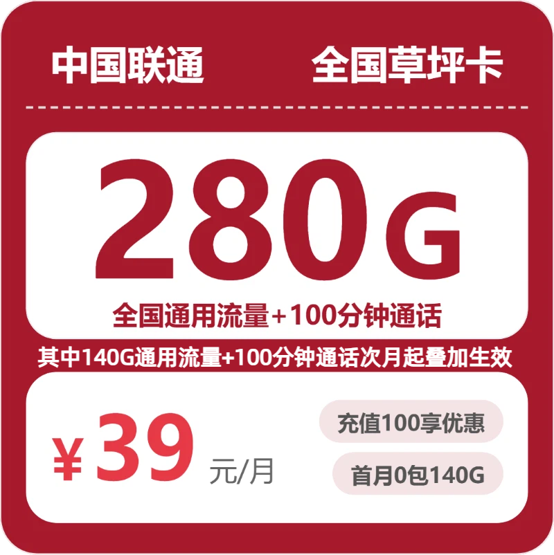 随机联通草坪卡 - 全国草坪卡39元包280G+100分钟 - 流量卡免费办理