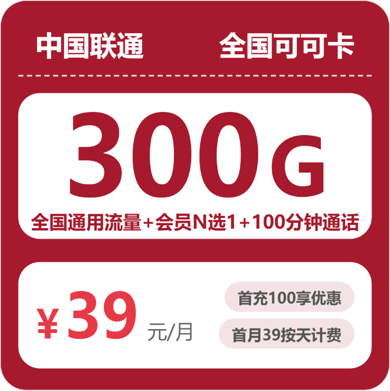 随机联通可可卡 - 全国可可卡39元包300G+100分钟+会员 - 流量卡免费办理