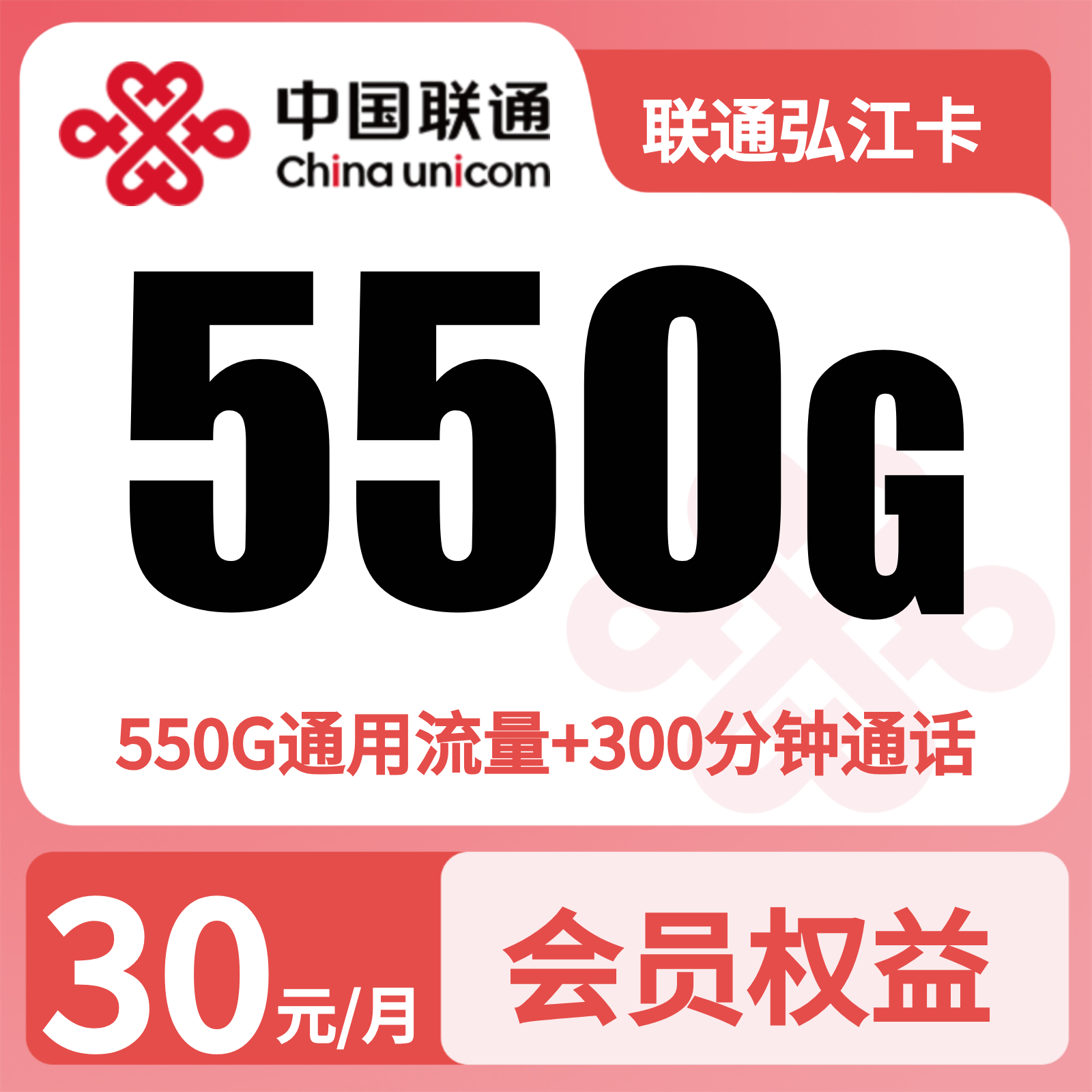 联通弘江卡 - 联通弘江卡30元550G+300分钟+会员权益【四照发全国】 - 流量卡免费办理