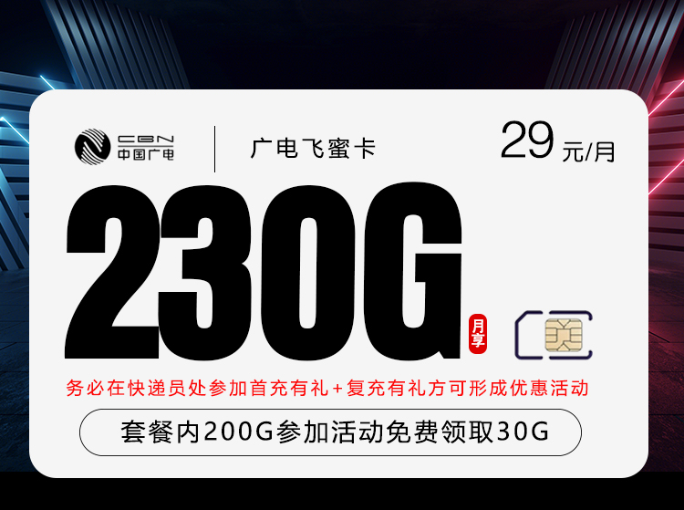 广电飞蜜卡 - 29元200G参加活动免费领取30G，收货地为归属地 - 流量卡免费办理